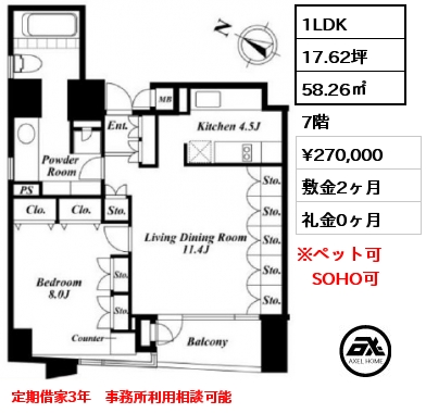 間取り8 1LDK 58.26㎡ 7階 賃料¥270,000 敷金2ヶ月 礼金0ヶ月 定期借家3年
