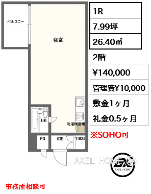 1R 26.40㎡  賃料¥140,000 管理費¥10,000 敷金1ヶ月 礼金0.5ヶ月 事務所相談可