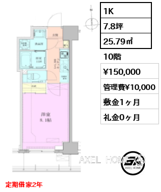 1K 25.79㎡  賃料¥150,000 管理費¥10,000 敷金1ヶ月 礼金0ヶ月 定期借家2年