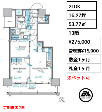 間取り8 2LDK 53.77㎡  賃料¥275,000 管理費¥15,000 敷金1ヶ月 礼金1ヶ月 定期借家2年