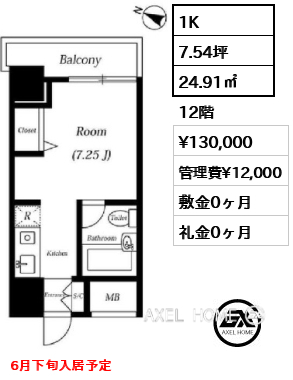 間取り8 1K 24.91㎡  賃料¥130,000 管理費¥12,000 敷金0ヶ月 礼金0ヶ月 6月下旬入居予定