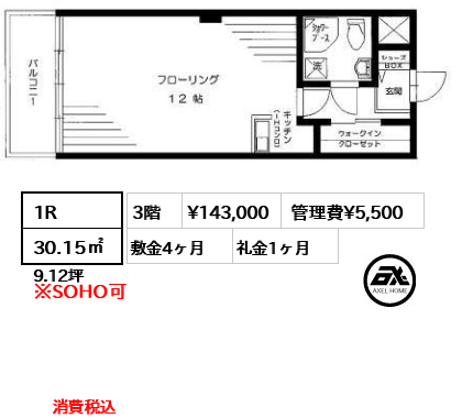 間取り8 1R 30.15㎡  賃料¥143,000 管理費¥5,500 敷金4ヶ月 礼金1ヶ月 消費税込