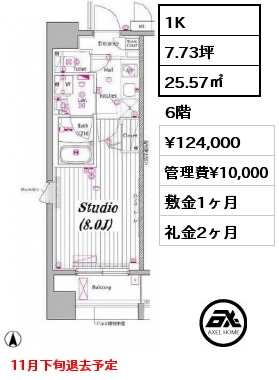 間取り8 1K 25.57㎡ 6階 賃料¥124,000 管理費¥10,000 敷金1ヶ月 礼金2ヶ月 11月下旬退去予定