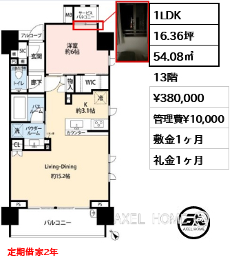 1LDK 54.08㎡  賃料¥380,000 管理費¥10,000 敷金1ヶ月 礼金1ヶ月 定期借家2年