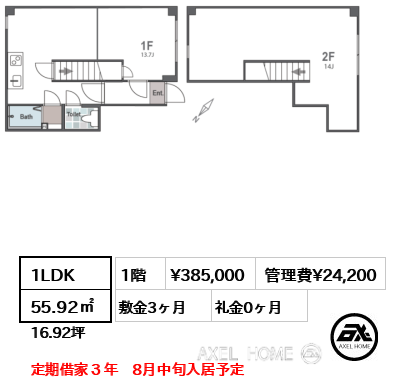 1LDK 55.92㎡  賃料¥385,000 管理費¥24,200 敷金3ヶ月 礼金0ヶ月 定期借家３年　8月中旬入居予定