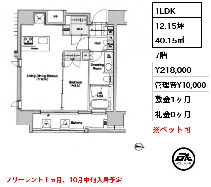 1LDK 40.15㎡ 7階 賃料¥218,000 管理費¥10,000 敷金1ヶ月 礼金0ヶ月 フリーレント１ヵ月、10月中旬入居予定