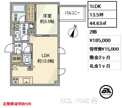 1LDK 44.63㎡  賃料¥185,000 管理費¥15,000 敷金2ヶ月 礼金1ヶ月 定期借家契約5年