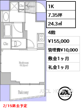 間取り8 1K 24.3㎡  賃料¥155,000 管理費¥10,000 敷金1ヶ月 礼金1ヶ月 2/15退去予定