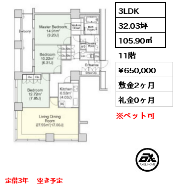 間取り8 3LDK 105.90㎡ 11階 賃料¥650,000 敷金2ヶ月 礼金0ヶ月 定借3年 　空き予定　　　
