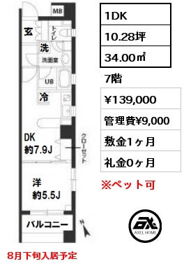 間取り8 1DK 34.00㎡ 7階 賃料¥139,000 管理費¥9,000 敷金1ヶ月 礼金0ヶ月 8月下旬入居予定