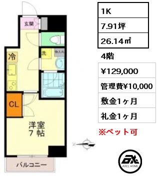 間取り8 1K 26.12㎡ 2階 賃料¥129,000 管理費¥10,000 敷金1ヶ月 礼金1ヶ月 　　　
