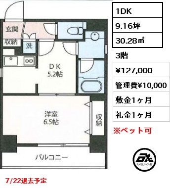 1DK 30.28㎡ 3階 賃料¥127,000 管理費¥10,000 敷金1ヶ月 礼金1ヶ月 7/22退去予定