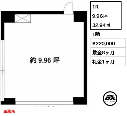 1R 32.94㎡ 1階 賃料¥220,000 敷金8ヶ月 礼金1ヶ月 事務所