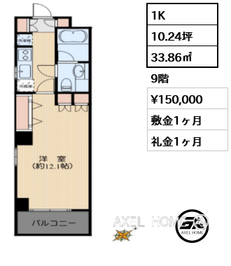 1K 33.86㎡  賃料¥150,000 敷金1ヶ月 礼金1ヶ月