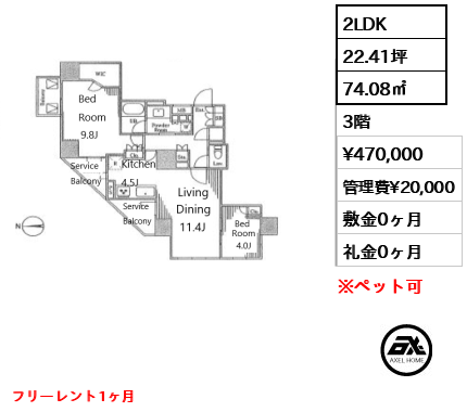 間取り8 2LDK 74.08㎡  賃料¥470,000 管理費¥20,000 敷金0ヶ月 礼金0ヶ月 フリーレント1ヶ月　　　