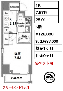 間取り8 1K 25.01㎡ 5階 賃料¥128,000 管理費¥8,000 敷金1ヶ月 礼金0ヶ月 　　　