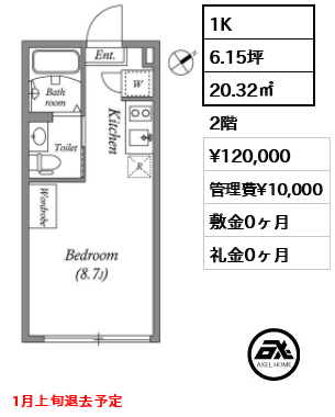 間取り8 1K 20.32㎡  賃料¥120,000 管理費¥10,000 敷金0ヶ月 礼金0ヶ月 1月上旬退去予定