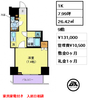 間取り8 1K 26.42㎡ 9階 賃料¥131,000 管理費¥10,500 敷金0ヶ月 礼金1ヶ月 家具家電付き　入居日相談