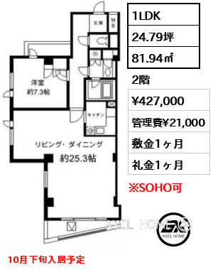 1LDK 81.94㎡  賃料¥427,000 管理費¥21,000 敷金1ヶ月 礼金1ヶ月 10月下旬入居予定