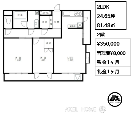 2LDK 81.48㎡  賃料¥350,000 管理費¥8,000 敷金1ヶ月 礼金1ヶ月