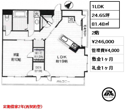 1LDK 81.48㎡ 2階 賃料¥256,000 管理費¥4,000 敷金1ヶ月 礼金0.5ヶ月 定期借家2年(再契約型）