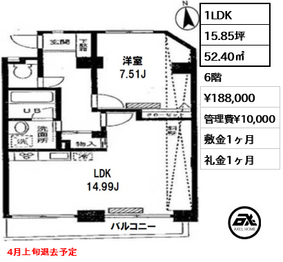 間取り8 1LDK 52.40㎡  賃料¥188,000 管理費¥10,000 敷金1ヶ月 礼金1ヶ月 4月上旬退去予定