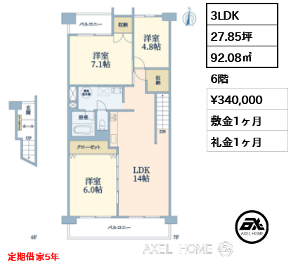 3LDK 92.08㎡  賃料¥340,000 敷金1ヶ月 礼金1ヶ月 定期借家5年
