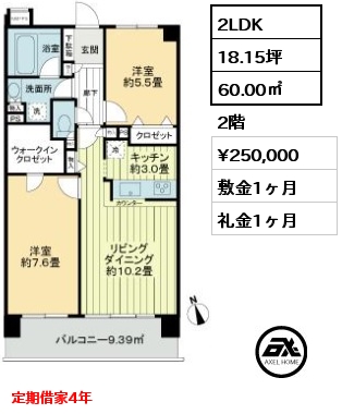 間取り8 2LDK 60.00㎡ 2階 賃料¥250,000 敷金1ヶ月 礼金1ヶ月 定期借家4年　　  
