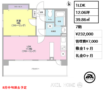 間取り8 1LDK 39.86㎡  賃料¥232,000 管理費¥7,000 敷金1ヶ月 礼金0ヶ月 8月中旬退去予定
