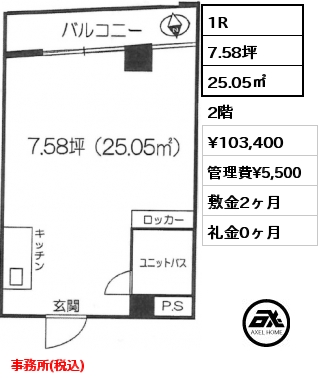 1R 25.05㎡ 2階 賃料¥103,400 管理費¥5,500 敷金2ヶ月 礼金0ヶ月 事務所(税込)