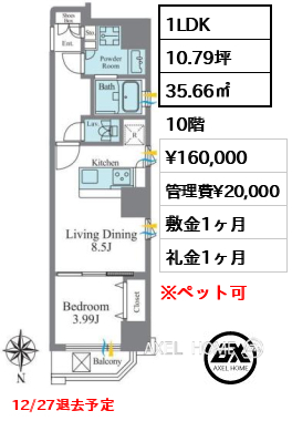 1LDK 35.66㎡  賃料¥160,000 管理費¥20,000 敷金1ヶ月 礼金1ヶ月 12/27退去予定