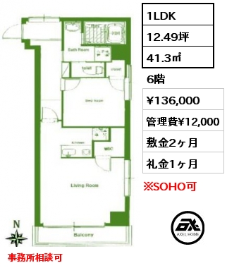 間取り8 1LDK 41.3㎡ 6階 賃料¥136,000 管理費¥12,000 敷金2ヶ月 礼金1ヶ月 事務所相談可