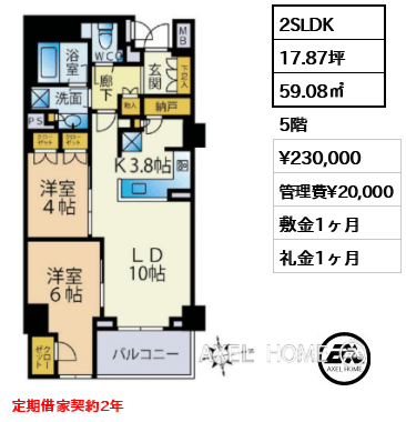 2SLDK 59.08㎡  賃料¥230,000 管理費¥20,000 敷金1ヶ月 礼金1ヶ月 定期借家契約2年