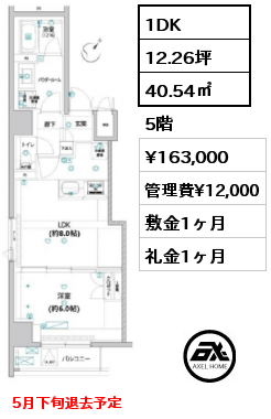 間取り8 1DK 40.54㎡ 5階 賃料¥163,000 管理費¥12,000 敷金1ヶ月 礼金1ヶ月 5月下旬退去予定