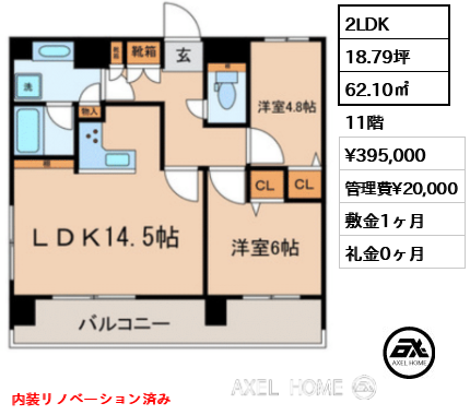 2LDK 62.10㎡  賃料¥395,000 管理費¥20,000 敷金1ヶ月 礼金0ヶ月 内装リノベーション済み