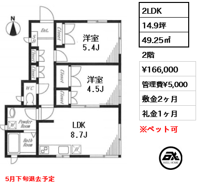 間取り8 2LDK 49.25㎡  賃料¥166,000 管理費¥5,000 敷金2ヶ月 礼金1ヶ月 5月下旬退去予定