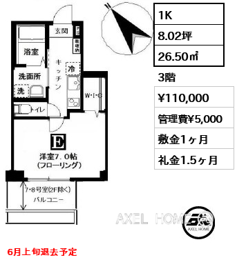 1K 26.50㎡  賃料¥110,000 管理費¥5,000 敷金1ヶ月 礼金1.5ヶ月 6月上旬退去予定