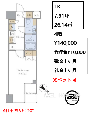 1K 26.14㎡  賃料¥140,000 管理費¥10,000 敷金1ヶ月 礼金1ヶ月 6月中旬入居予定