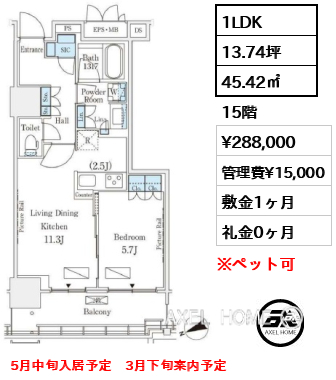 1LDK 45.42㎡  賃料¥288,000 管理費¥15,000 敷金1ヶ月 礼金0ヶ月 5月中旬入居予定　3月下旬案内予定