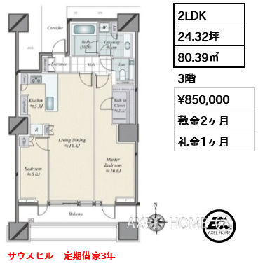 2LDK 80.39㎡  賃料¥850,000 敷金2ヶ月 礼金1ヶ月 サウスヒル　定期借家3年　