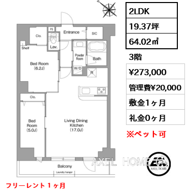 2LDK 64.02㎡  賃料¥273,000 管理費¥20,000 敷金1ヶ月 礼金0ヶ月 フリーレント１ヶ月