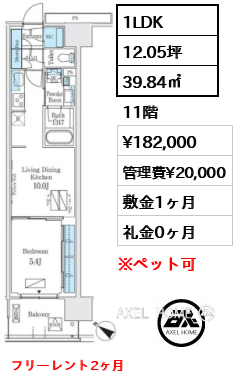 1LDK 39.84㎡  賃料¥182,000 管理費¥20,000 敷金1ヶ月 礼金0ヶ月 フリーレント2ヶ月