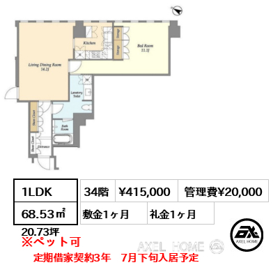 1LDK 68.53㎡  賃料¥415,000 管理費¥20,000 敷金1ヶ月 礼金1ヶ月 定期借家契約3年　7月下旬入居予定