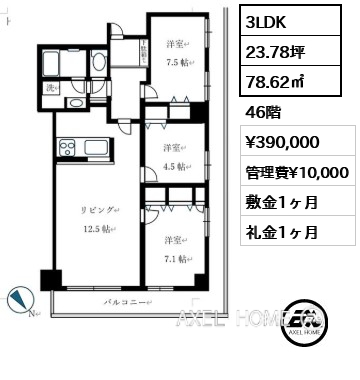 3LDK 78.62㎡  賃料¥390,000 管理費¥10,000 敷金1ヶ月 礼金1ヶ月