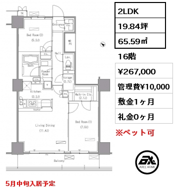 2LDK 65.59㎡ 16階 賃料¥267,000 管理費¥10,000 敷金1ヶ月 礼金0ヶ月 5月中旬入居予定