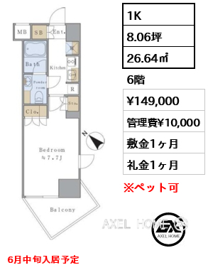 1K 26.64㎡  賃料¥149,000 管理費¥10,000 敷金1ヶ月 礼金1ヶ月 6月中旬入居予定