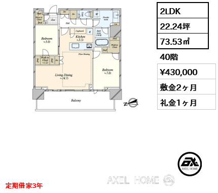 2LDK 73.53㎡  賃料¥430,000 敷金2ヶ月 礼金1ヶ月 定期借家3年