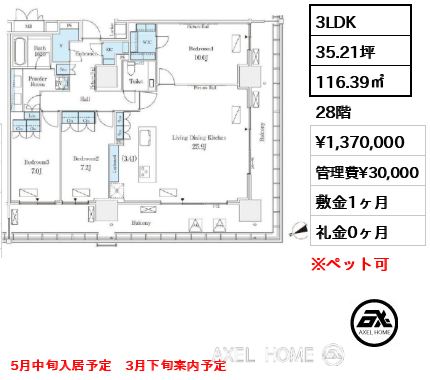 3LDK 116.39㎡  賃料¥1,370,000 管理費¥30,000 敷金1ヶ月 礼金0ヶ月 5月中旬入居予定　3月下旬案内予定
