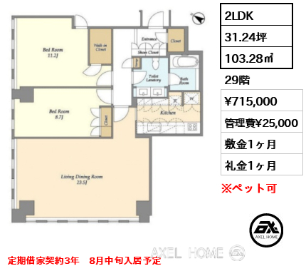 2LDK 103.28㎡  賃料¥715,000 管理費¥25,000 敷金1ヶ月 礼金1ヶ月 定期借家契約3年　8月中旬入居予定