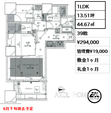 1LDK 44.67㎡  賃料¥294,000 管理費¥19,000 敷金1ヶ月 礼金1ヶ月 6月下旬退去予定
